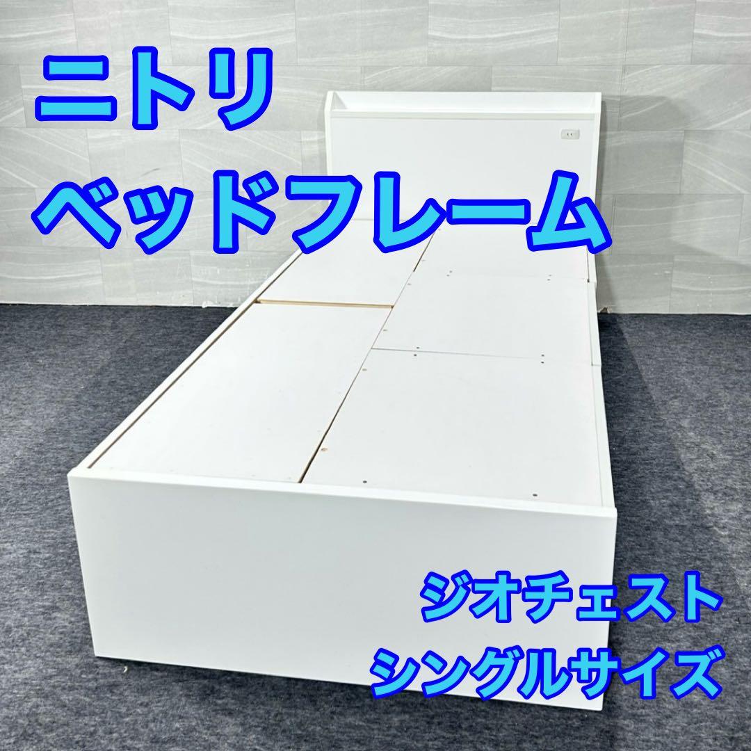 ニトリ シングル ベッドフレーム ジオチェスト 収納 格安 d5318