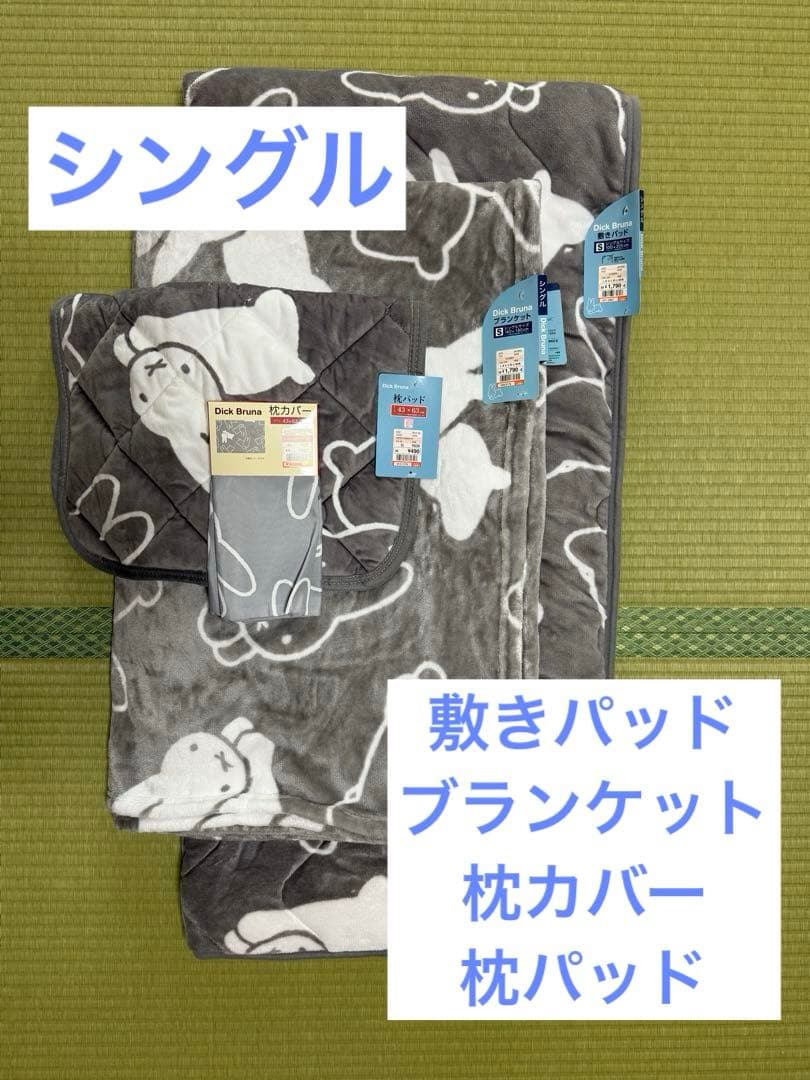 ミッフィー　シングル　敷きパッド　毛布　枕パッド枕カバー