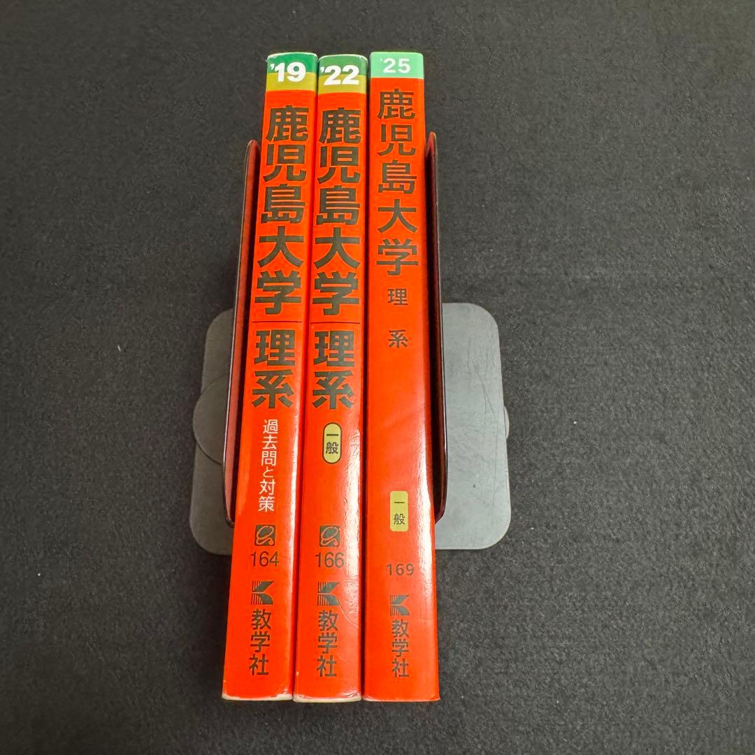 鹿児島大学　理系　赤本　前期日程　2016年～2024年 9年分