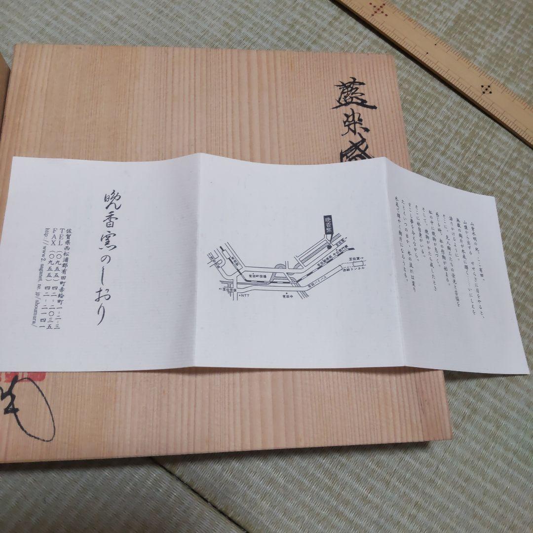 庄村健 藍染盛鉢 晩香窯