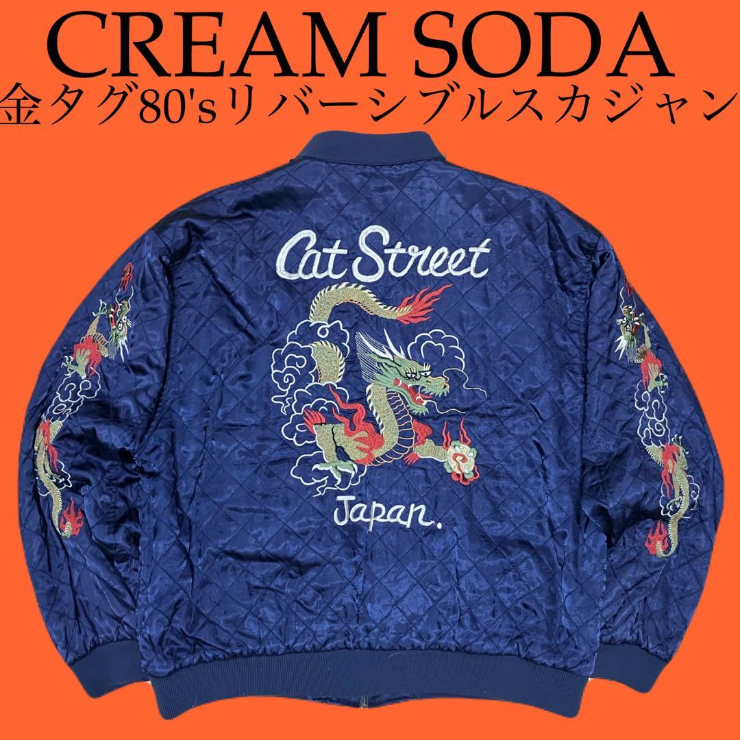 80s金タグ CREAM SODA クリームソーダ リバーシブル スカジャン