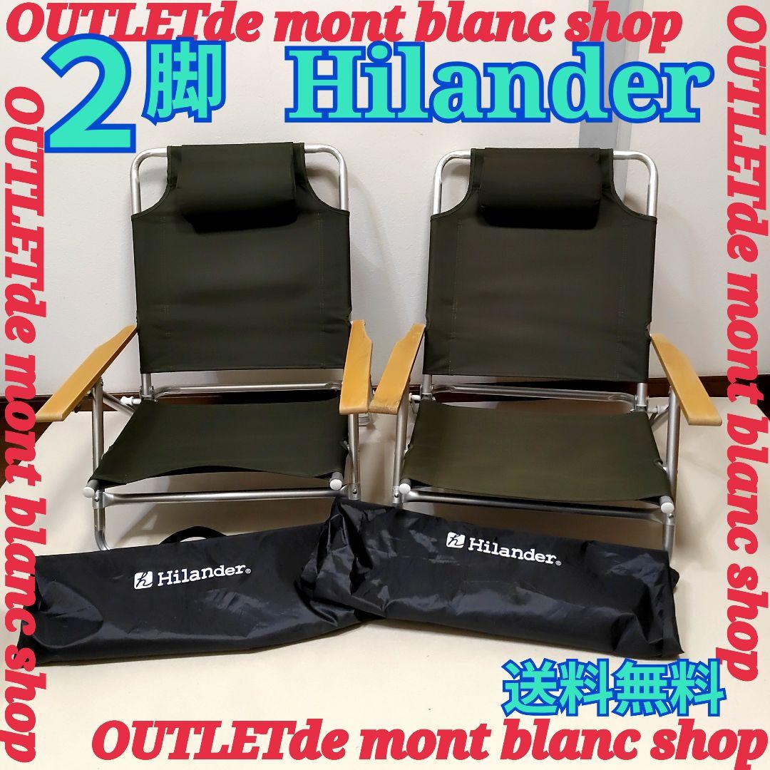 2脚セット Hilander 折りたたみリクライニングチェア ハイランダー