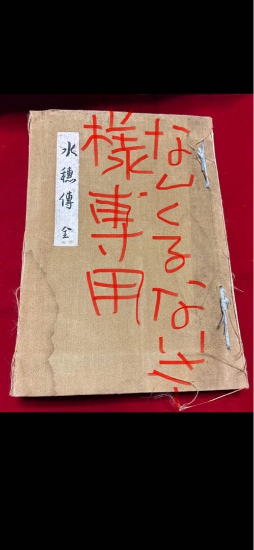 なんくるないさーの水穂伝　全