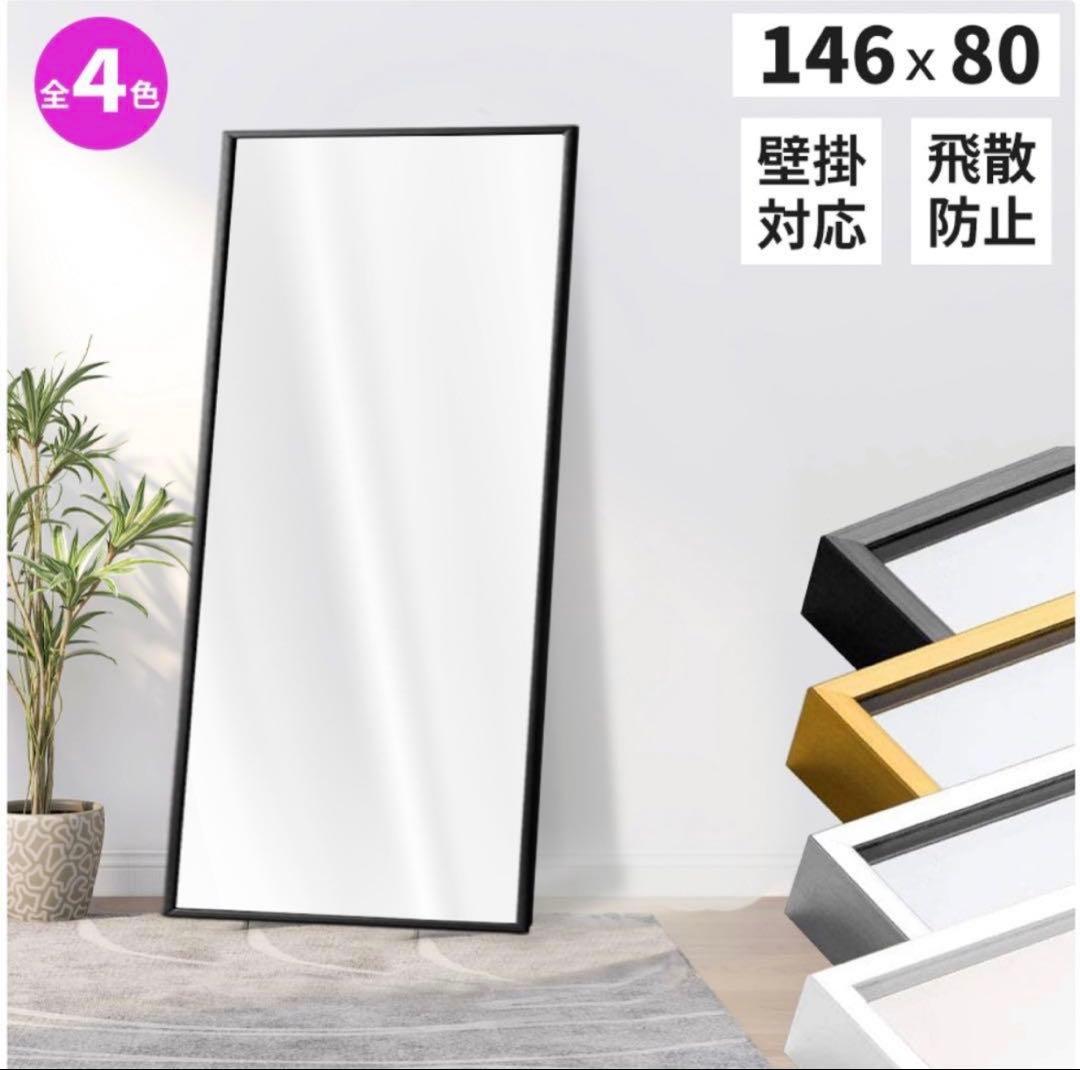 姿見　全身鏡　スタンドミラー　146cm×80cm