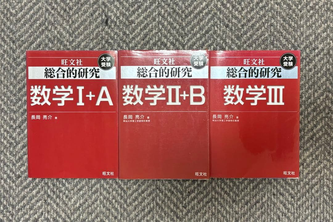 旺文社 総合的研究 数学 I+A II+B III 3冊セット