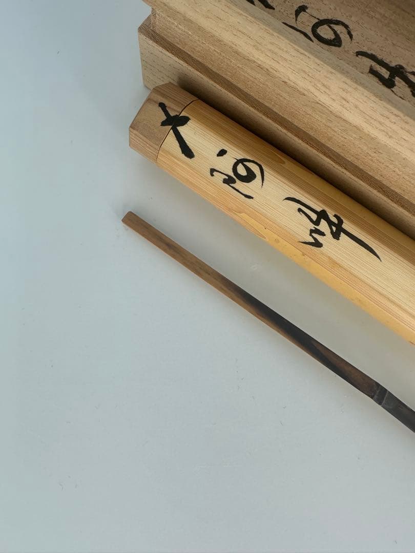茶杓　銘　阿吽　小室大心筆　久保良斎作　大徳寺　茶道具