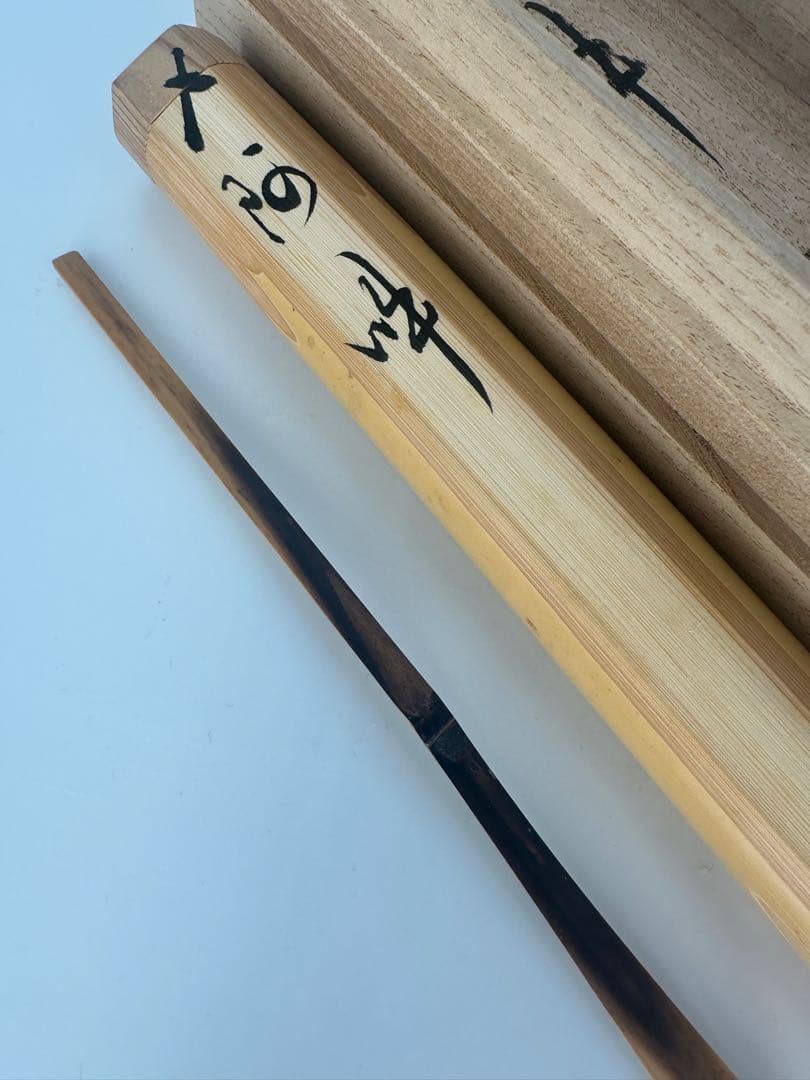 茶杓　銘　阿吽　小室大心筆　久保良斎作　大徳寺　茶道具