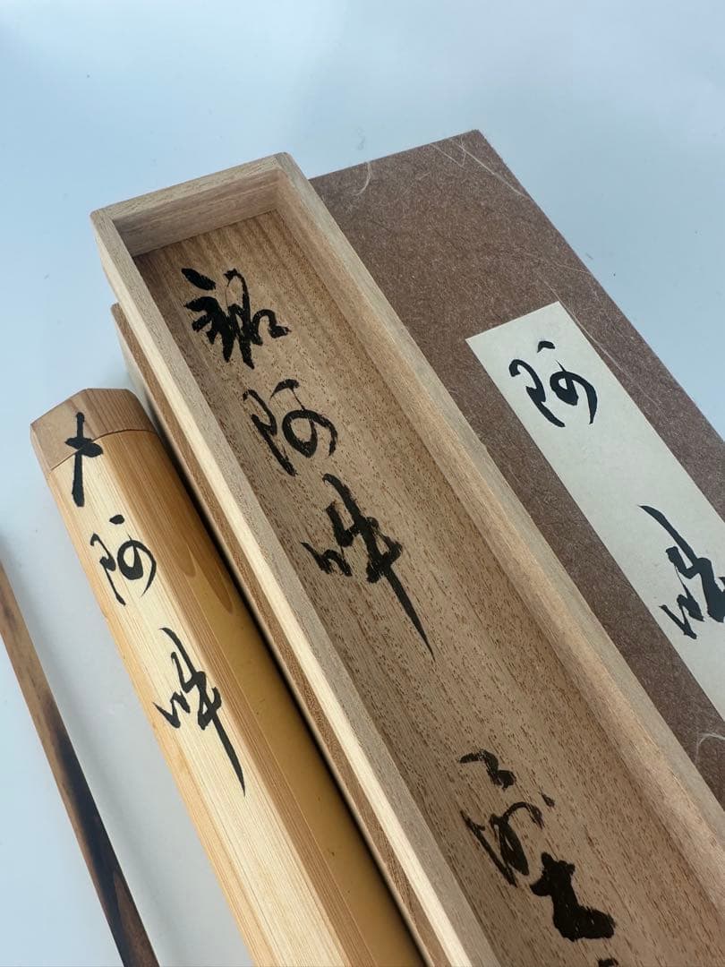 茶杓　銘　阿吽　小室大心筆　久保良斎作　大徳寺　茶道具