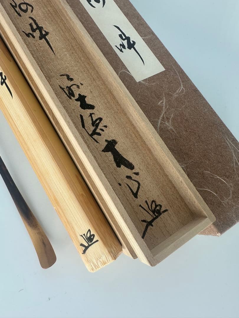 茶杓　銘　阿吽　小室大心筆　久保良斎作　大徳寺　茶道具