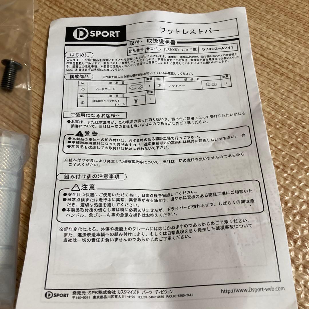D SPORT フットレストバーLA400K CVT用未使用品