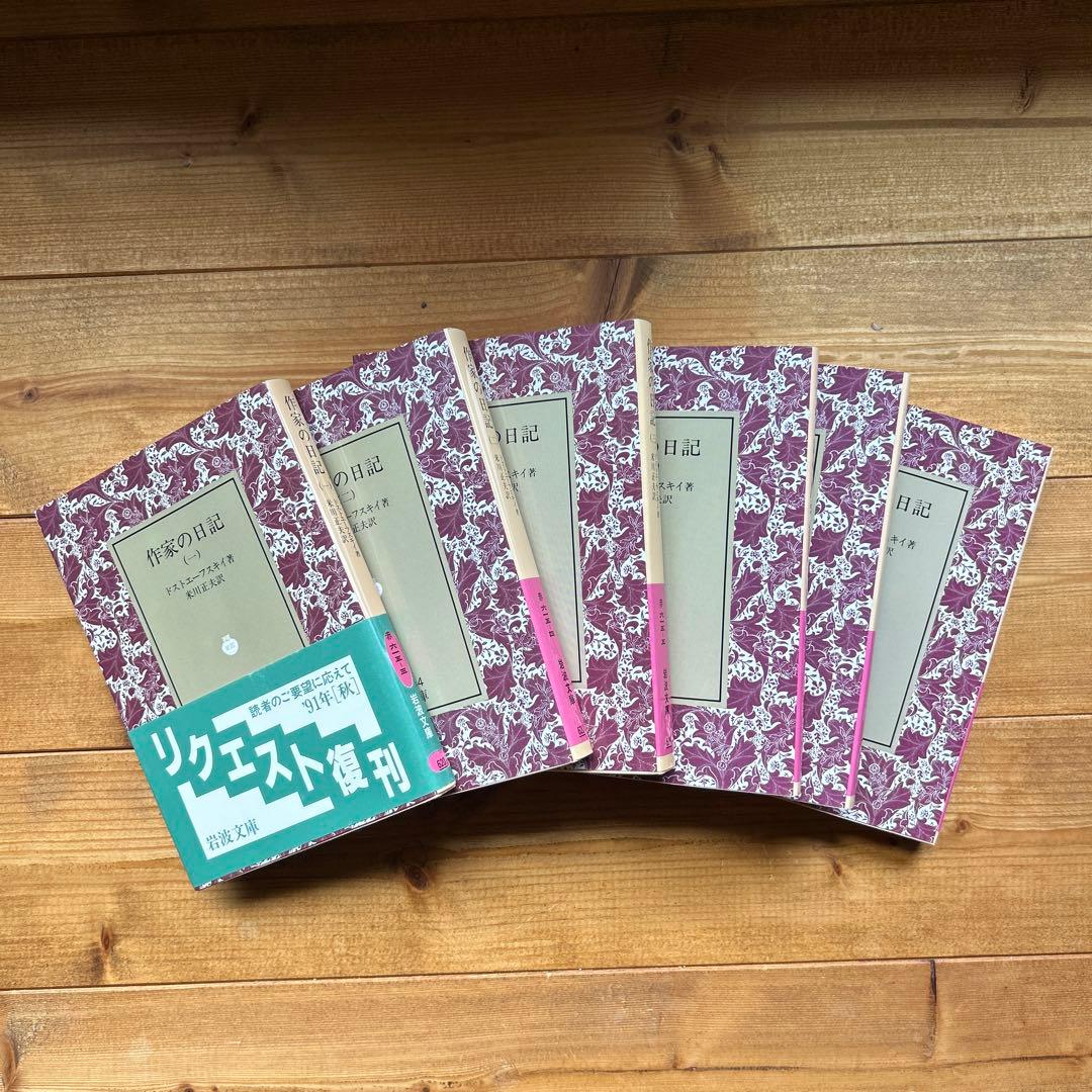 作家の日記 ドストエフスキー　全六冊セット
