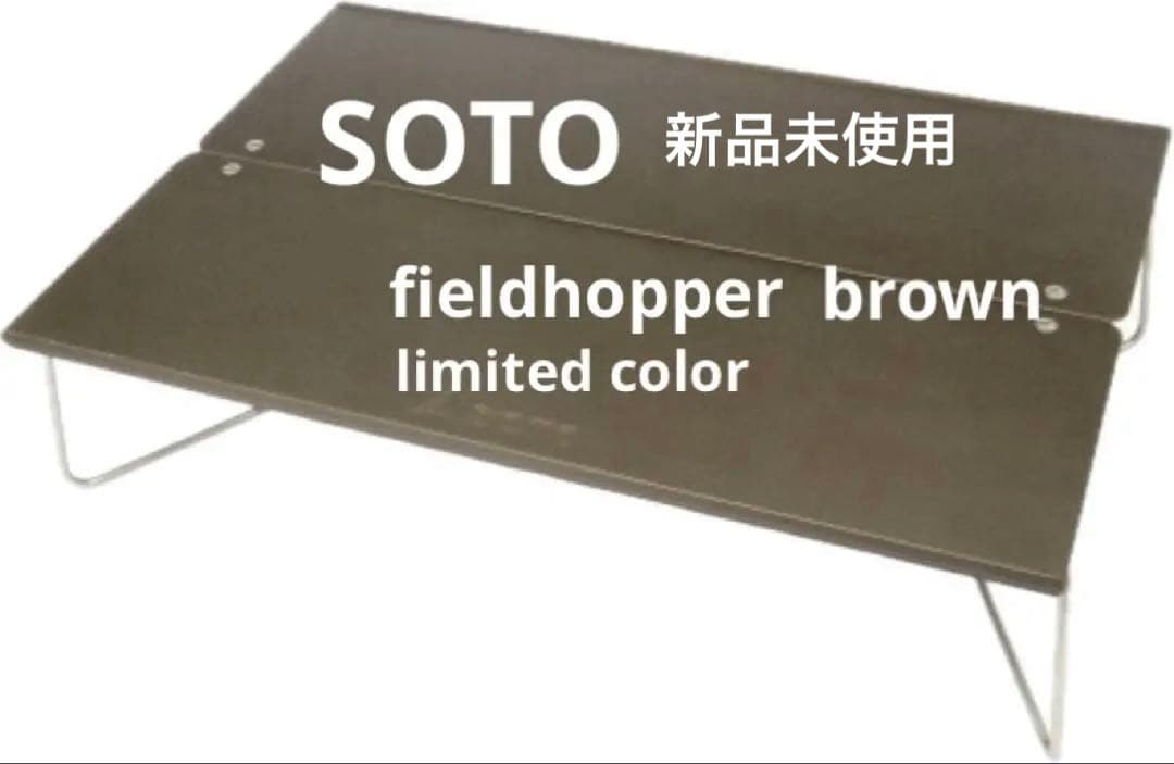 【希少】SOTO　 フィールドホッパー　ST- 630BW 限定カラー新品未使用
