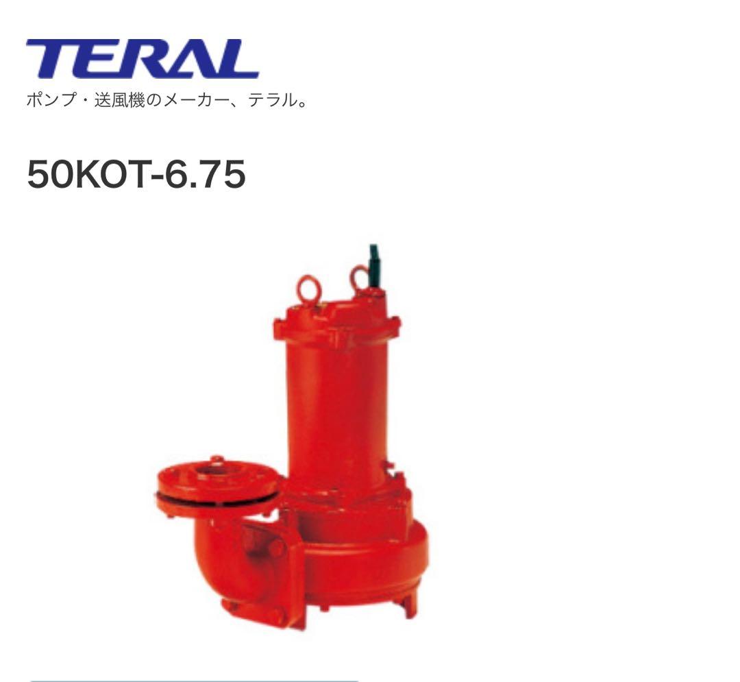 TERAL 50KOT-6.75 水中ポンプ