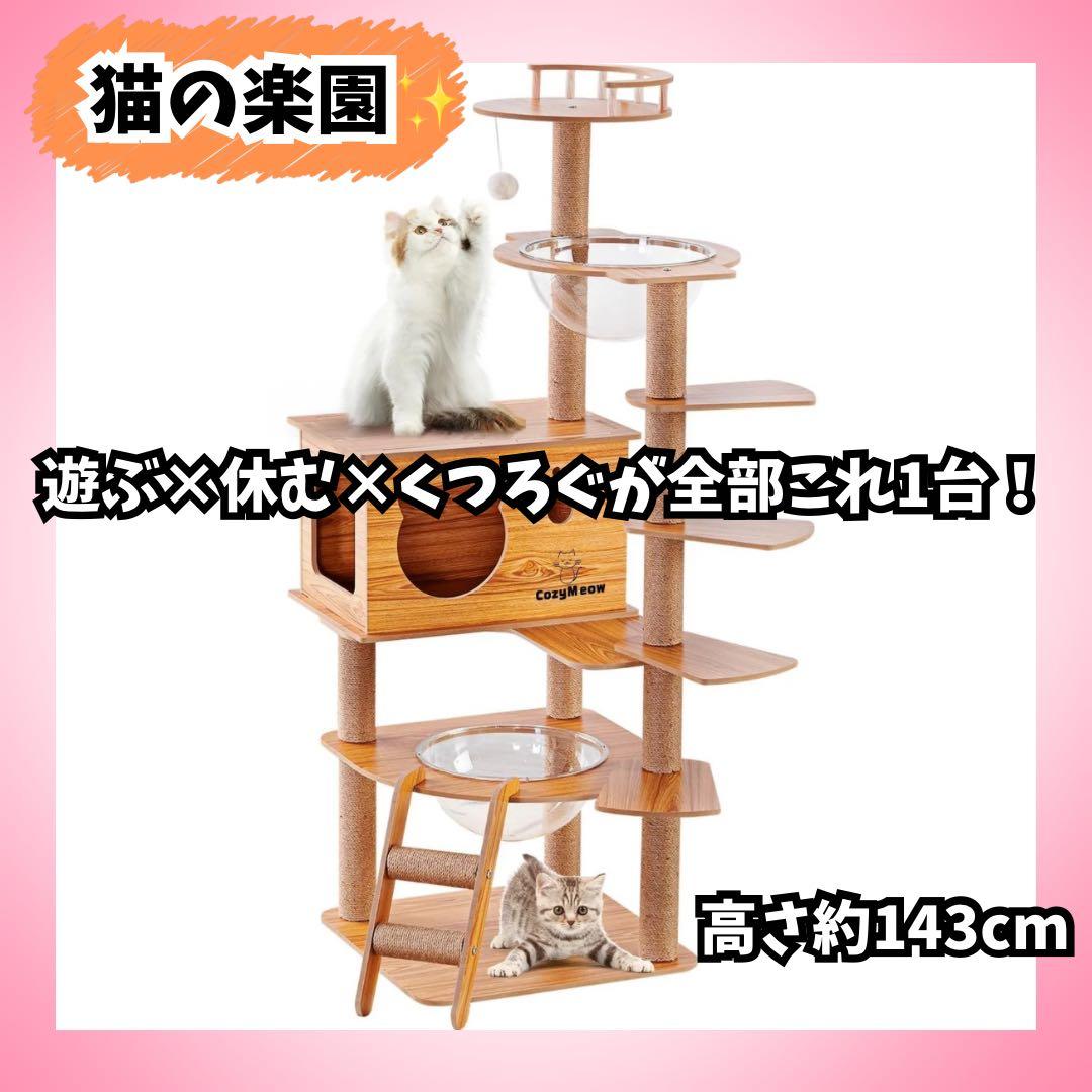キャットタワー 木製 宇宙船 透明ボウル付 爪研ぎ 多頭飼い 据え置き143cm