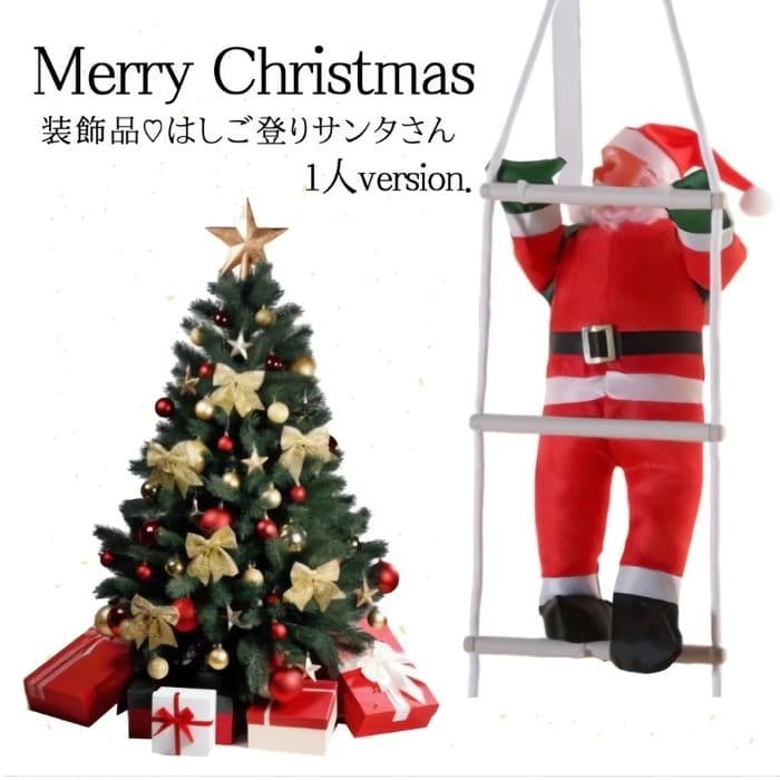 ❤️クリスマス サンタ ツリー はしごのぼり サンタクロース 1人 Xmas装飾品