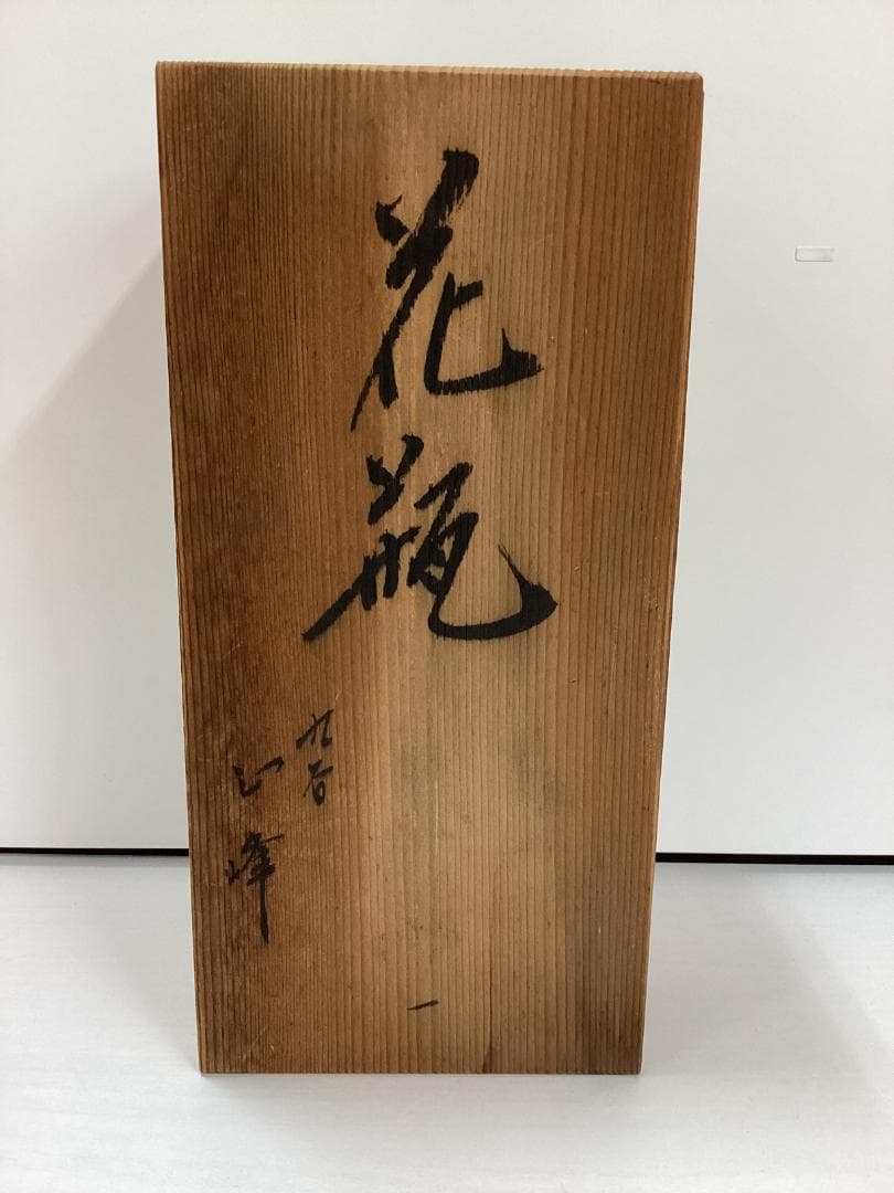 九谷焼　花瓶　西峰　在銘　九谷　花器　花入　インテリア　K345
