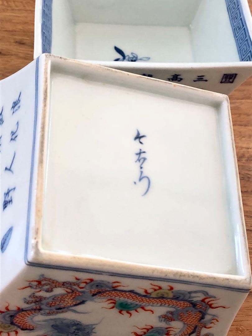 今右衛門　11代　錦龍詩模様角向付　今泉今右衛門　鉢