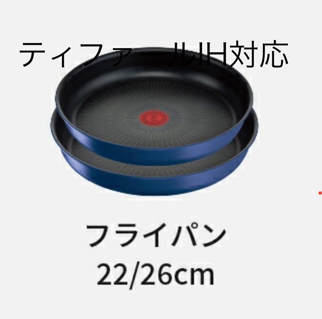 22cm蓋付き　ティファール　フライパン　アンリミテッドIHガス火　ブルー　2点