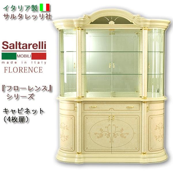 mimiイタリア製４Ｄキャビネット（4枚扉）フローレンス　サルタレッリ社
