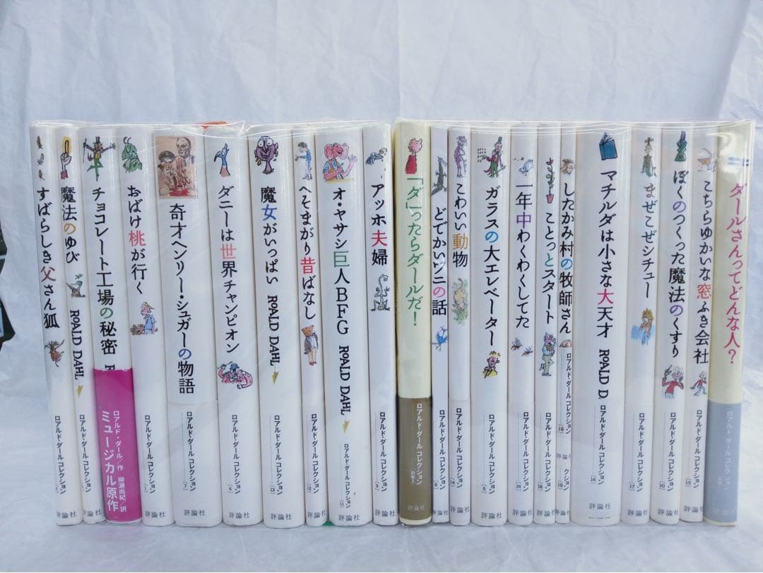 ロアルドダール コレクション　全巻セット　＋別冊2巻　22冊