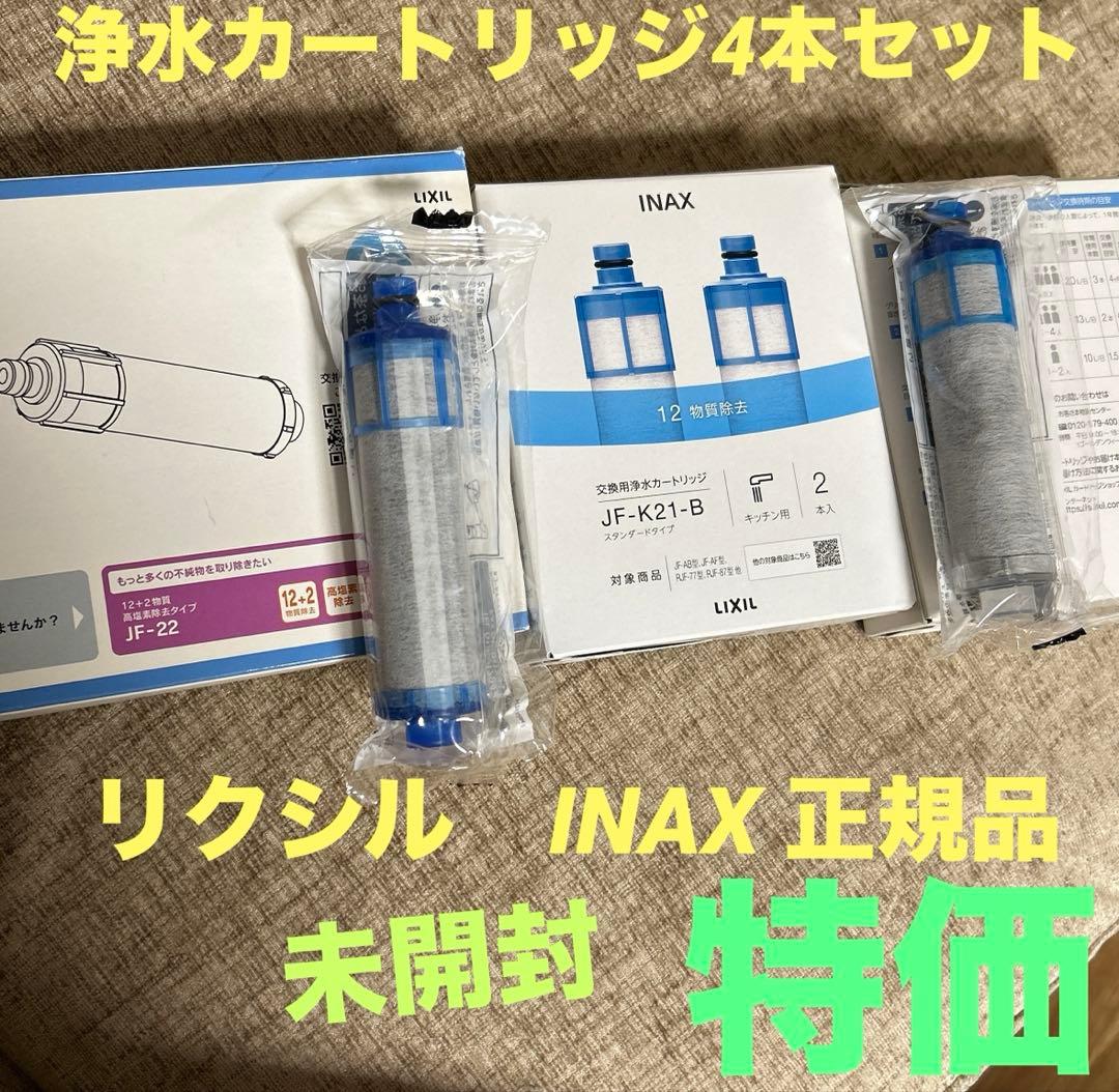 INAX JF-K21-B 交換用浄水カートリッジ未開封 計4本 リクシル