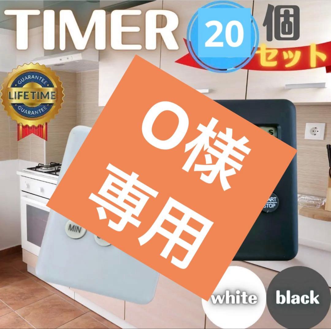 デジタルキッチンタイマー 20個セット