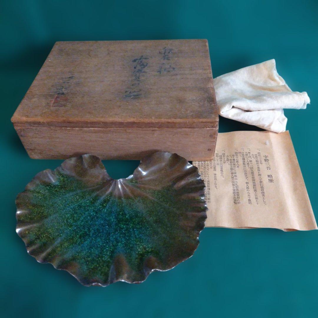 葉形陶器 陶芸品 木箱付き　宇野三吾