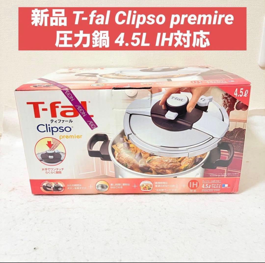 新品 T-fal 圧力鍋 クリプソ プルミエ 4.5L IH対応