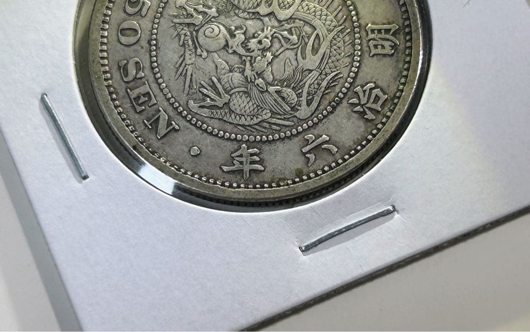 【長年‼️】　竜50銭銀貨　明治6年　古銭　本物保証