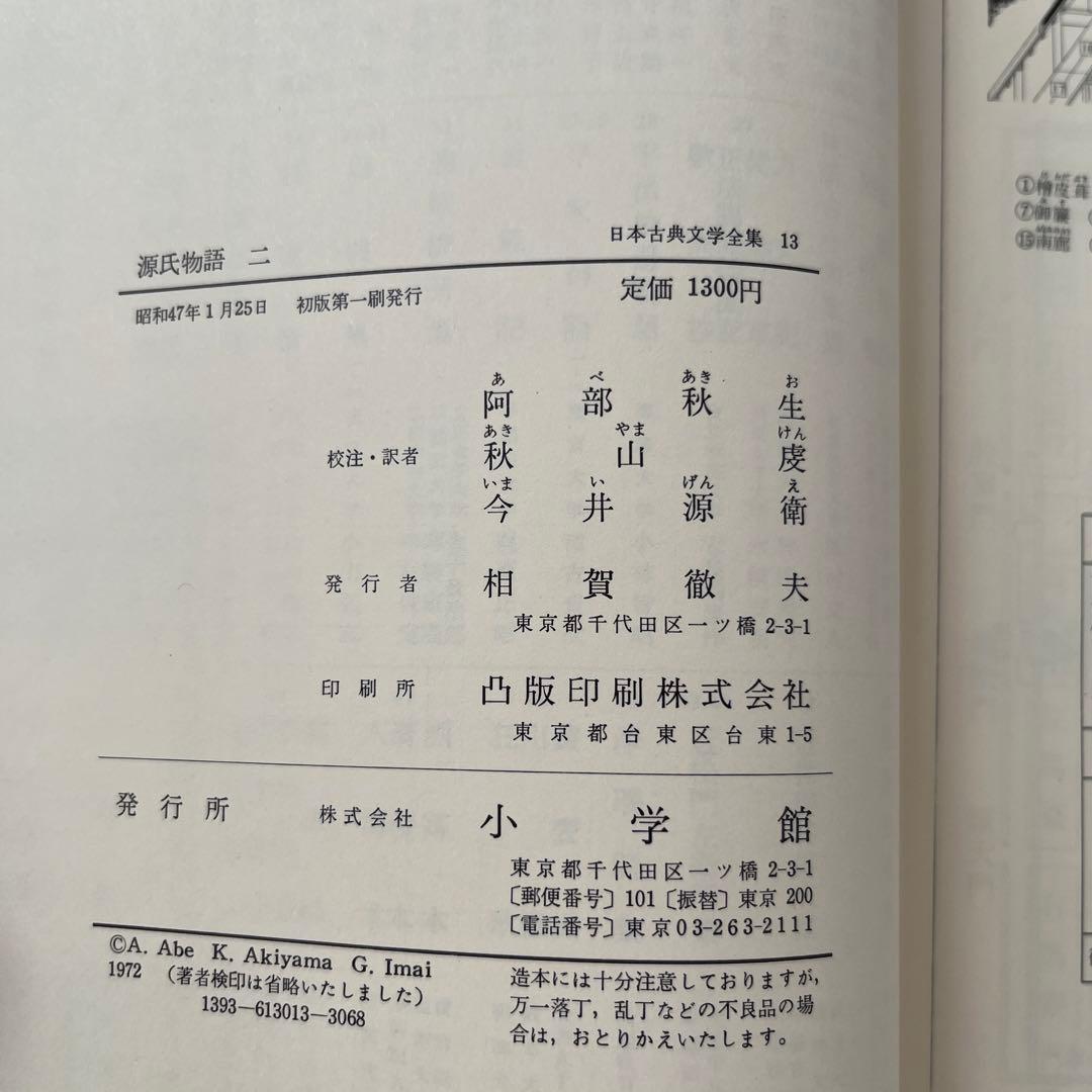日本古典文学全集 源氏物語 全6巻 小学館　全巻セット　初版多数