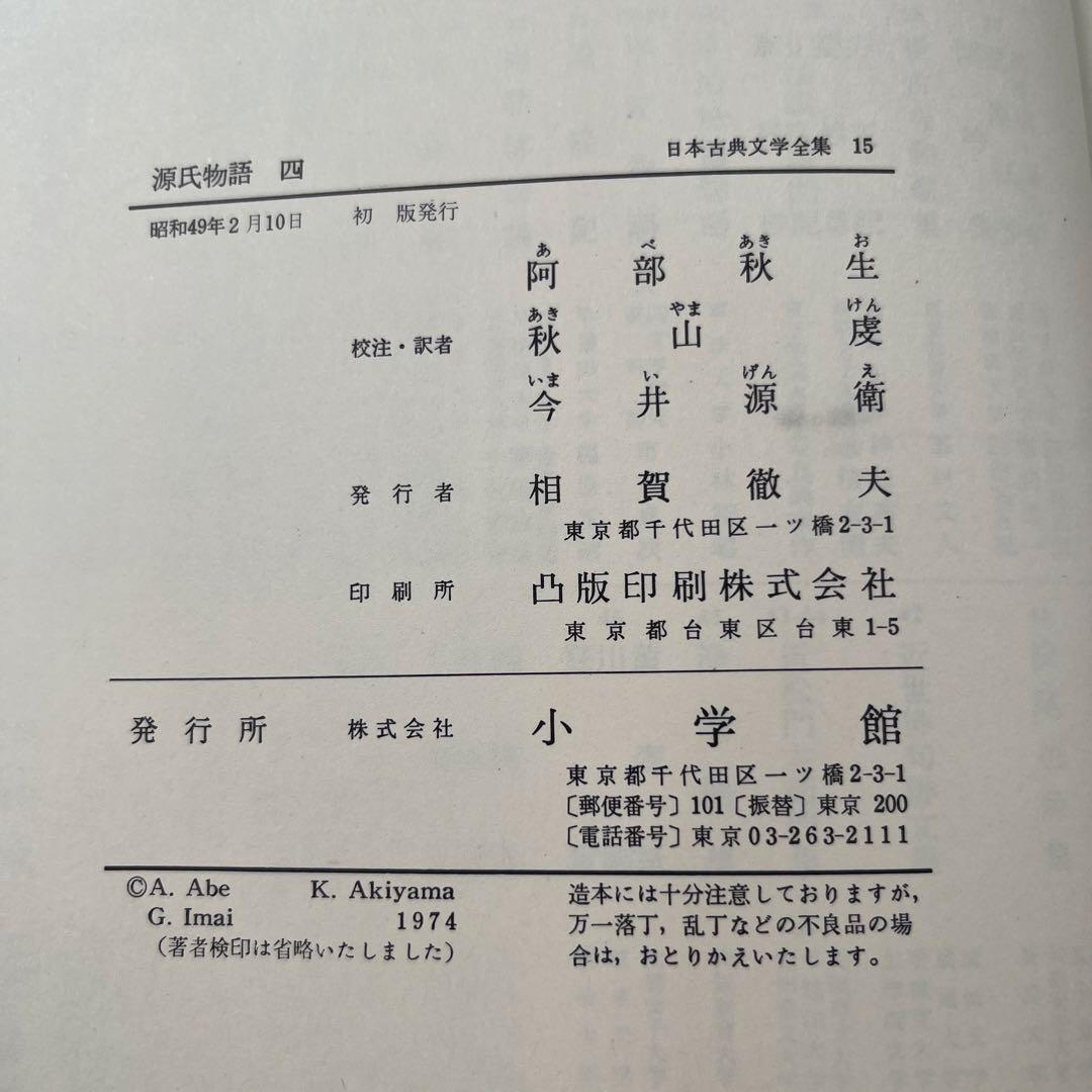 日本古典文学全集 源氏物語 全6巻 小学館　全巻セット　初版多数