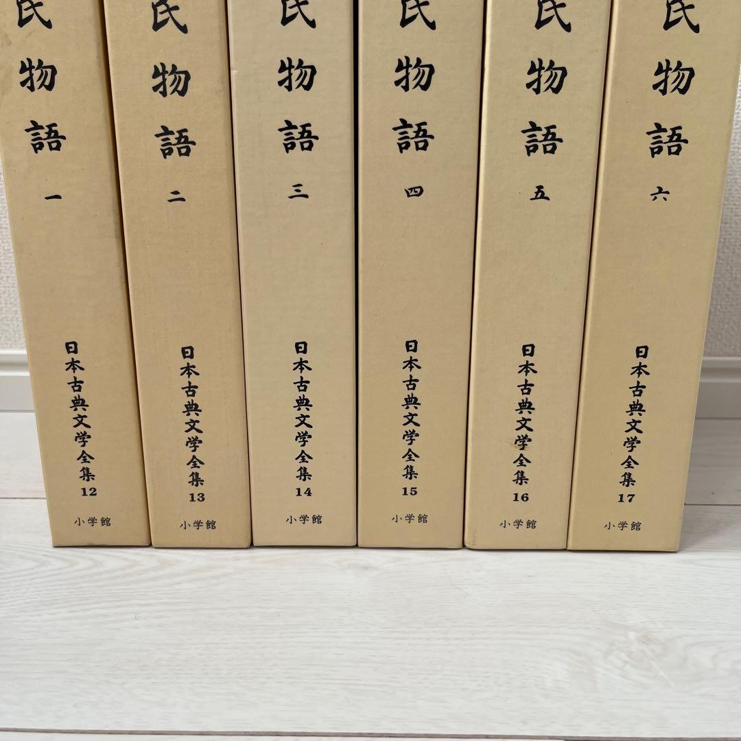 日本古典文学全集 源氏物語 全6巻 小学館　全巻セット　初版多数
