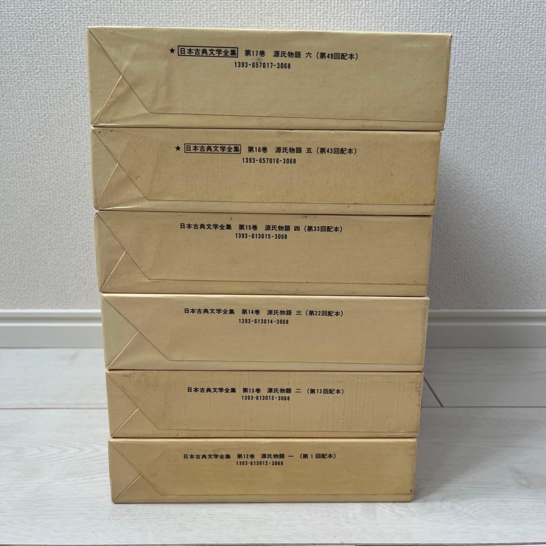 日本古典文学全集 源氏物語 全6巻 小学館　全巻セット　初版多数