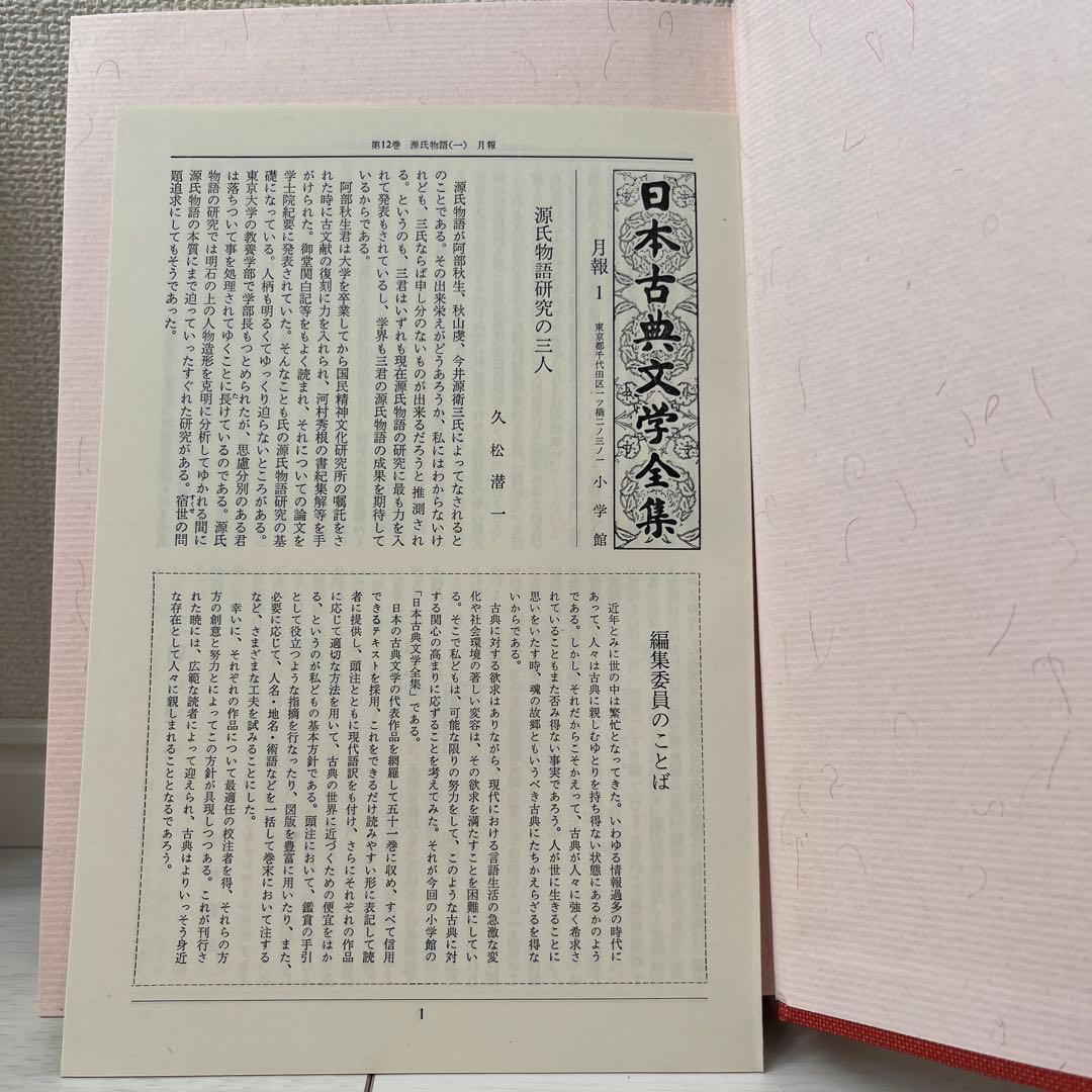 日本古典文学全集 源氏物語 全6巻 小学館　全巻セット　初版多数