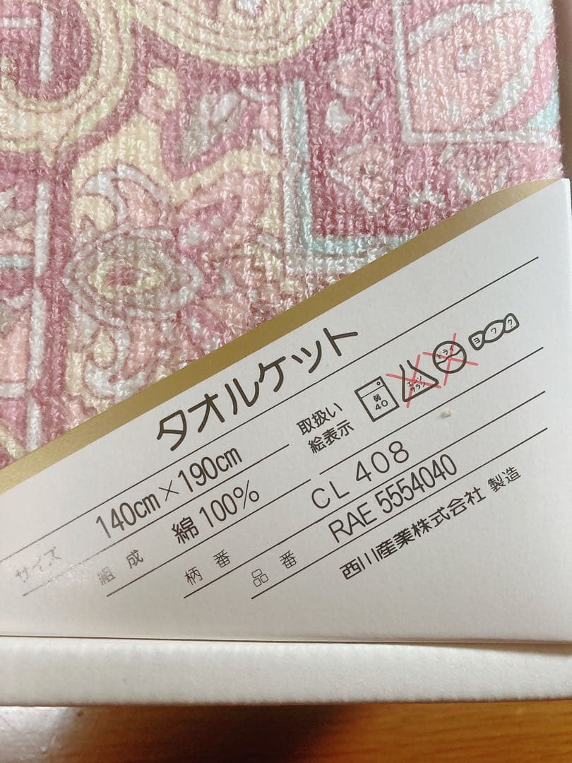 セリーヌ CELINE 西川　タオルケット　新品未使用　140cm×190cm