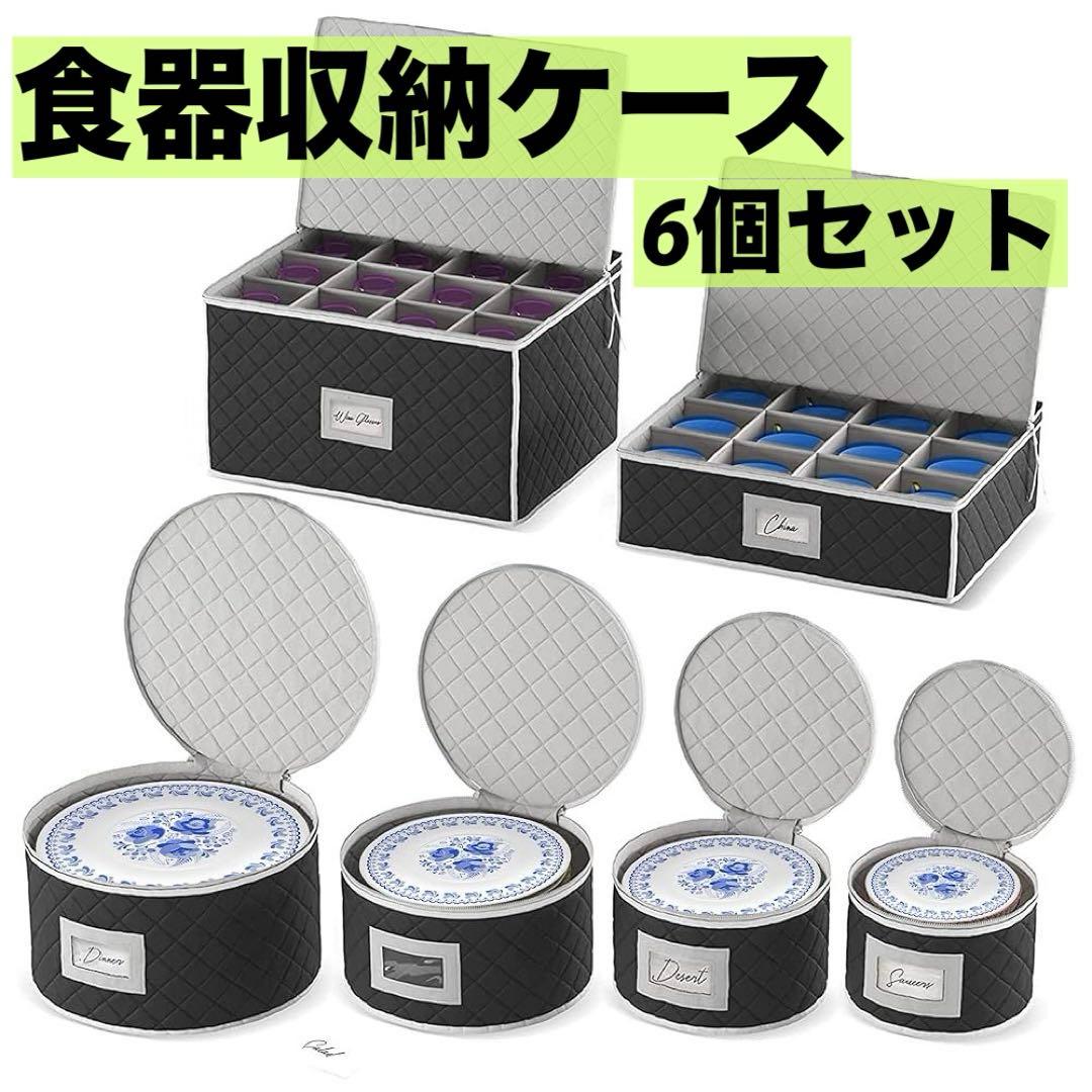 食器収納ケース 6個セット 大容量 72個収納可能 食器収納ボックス 高級食器
