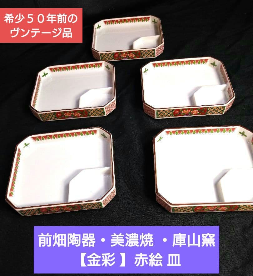 ♥希少５０年前のヴンテージ品⬛前畑陶器・美濃焼 ・庫山窯【高級金彩 】赤絵 4皿