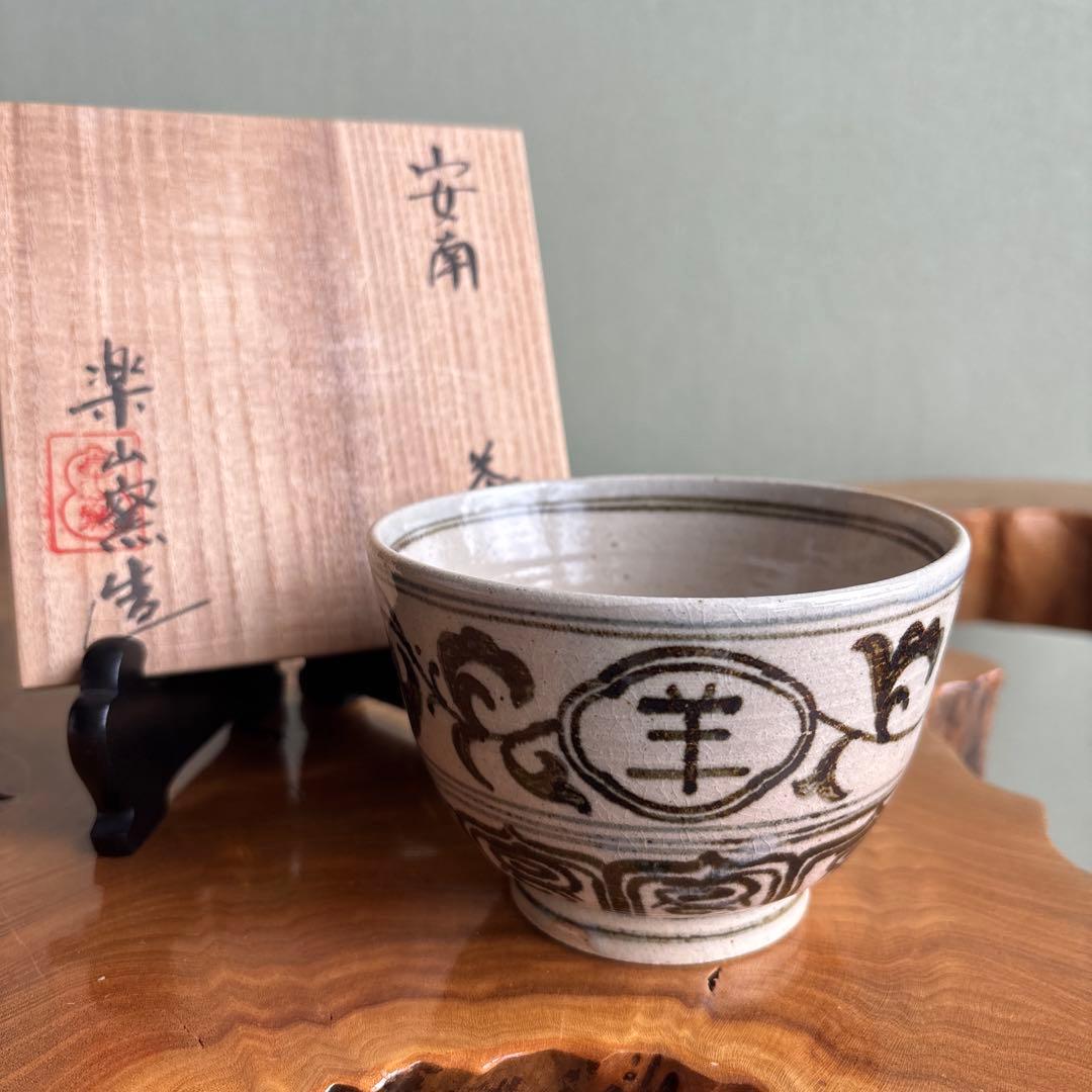 安南手 楽山窯 未年 干支茶碗 抹茶碗 茶道具 共箱(60Cb)