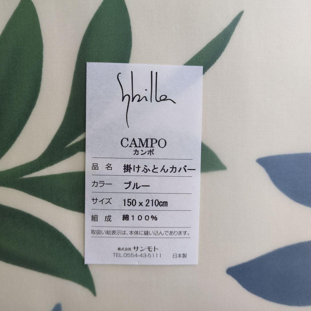 【新品未開封】シビラ 掛けふとんカバー CAMPO カンポ ワイン・ブルー