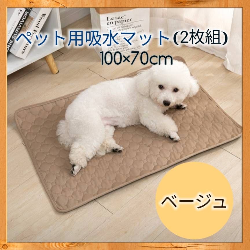 Ｌベージュ シート トイレ　洗える　ペット　犬　猫　吸水　マット　2枚