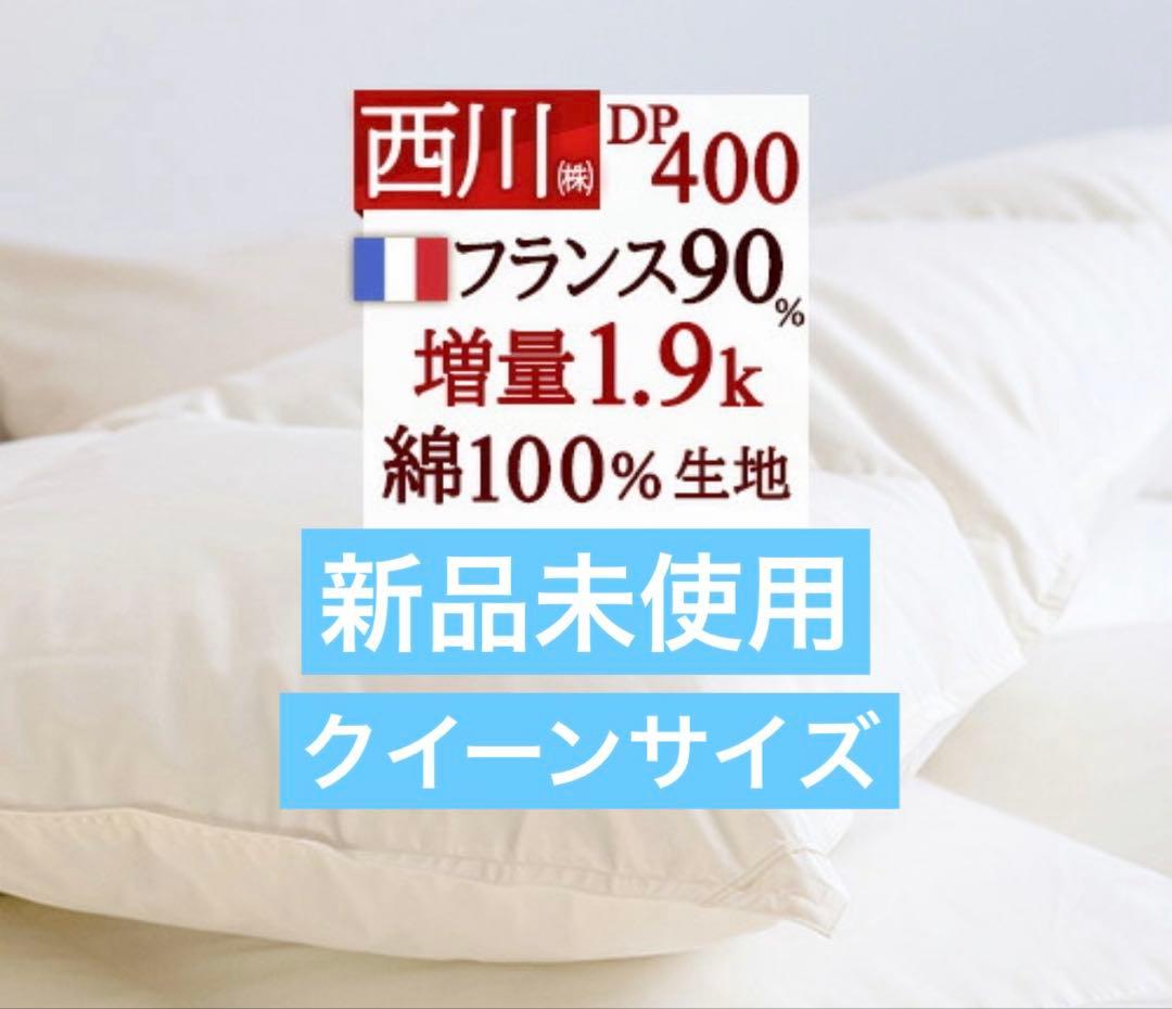新品未使用 西川 羽毛布団 掛け布団 クイーンサイズ 無地ベージュ DP400
