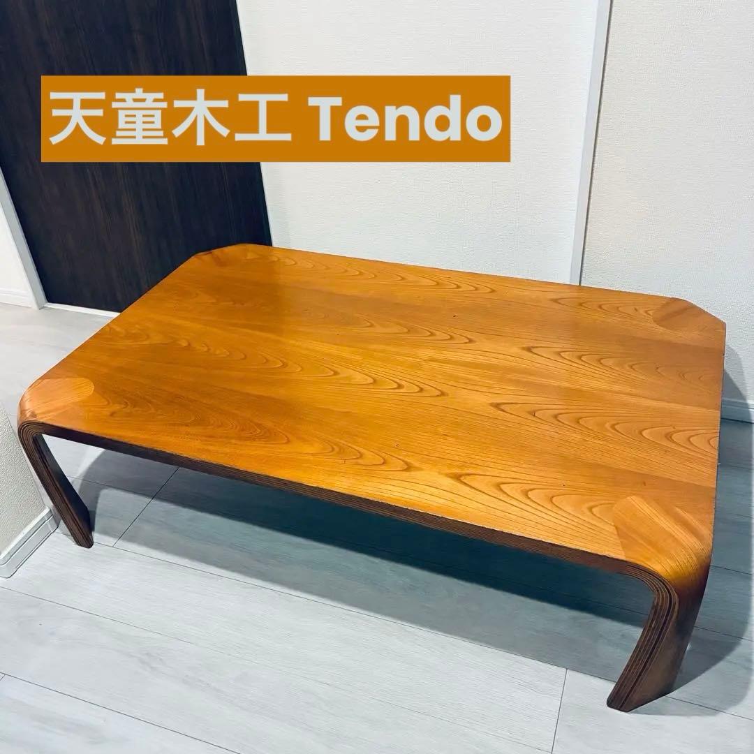 直接取引☆ 天童木工 Tendo ローテーブル　センターテーブル 長机