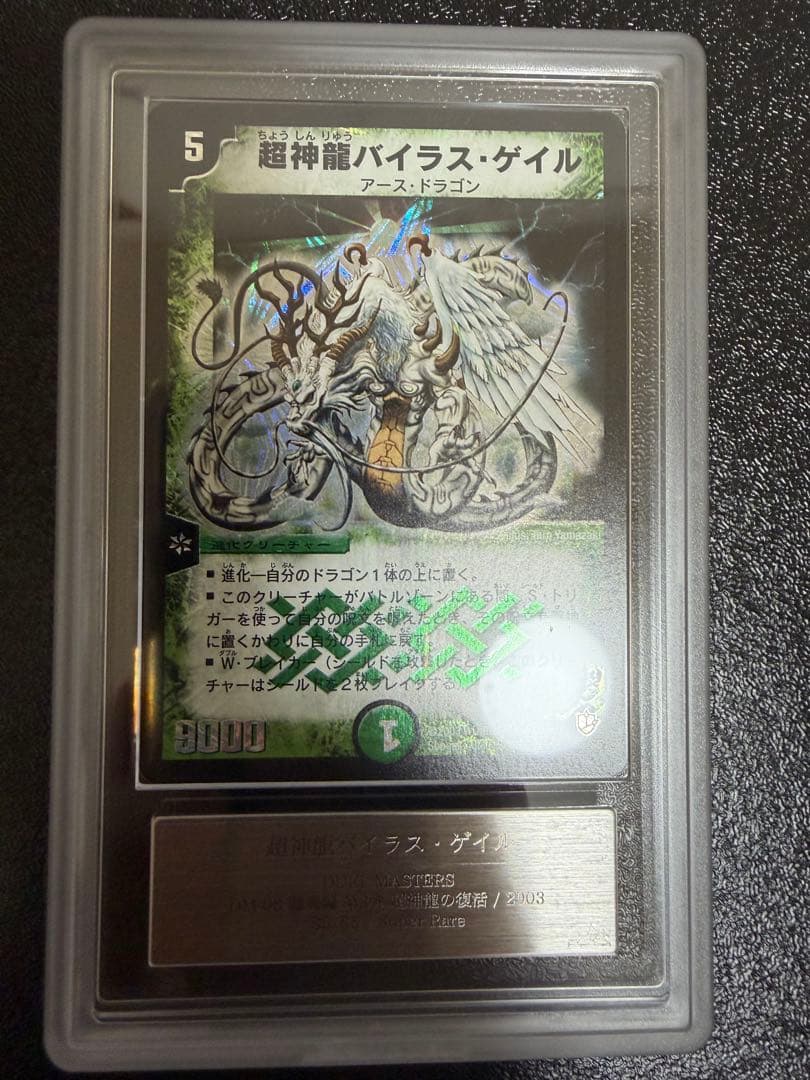 カ*レ様 デュエルマスターズ 超神龍バイラスゲイル ARS9