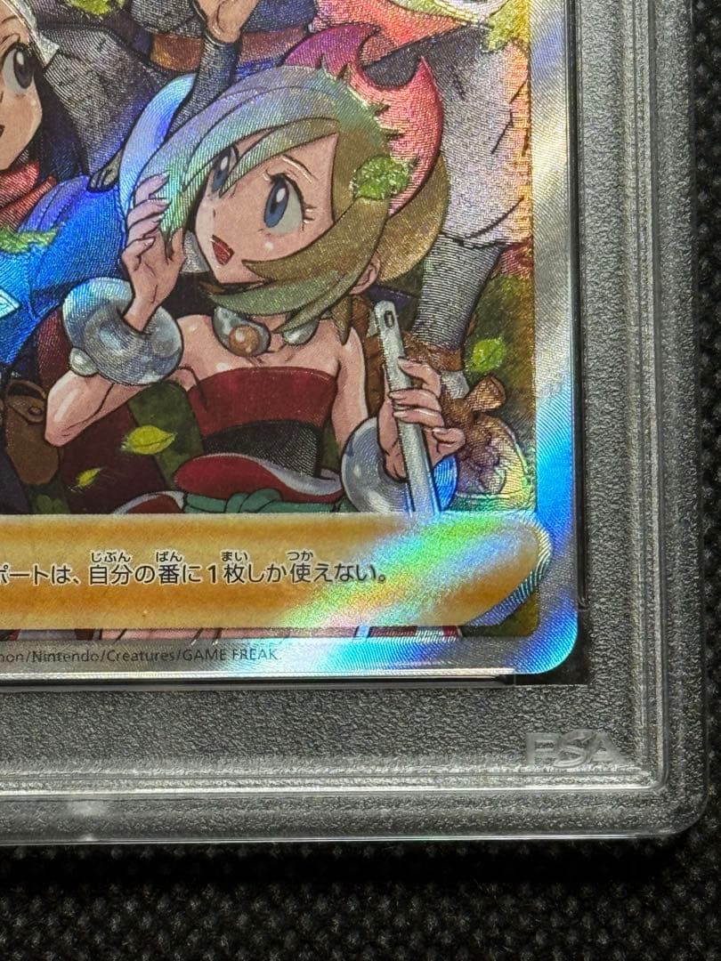 ヒスイの仲間たち SR psa10