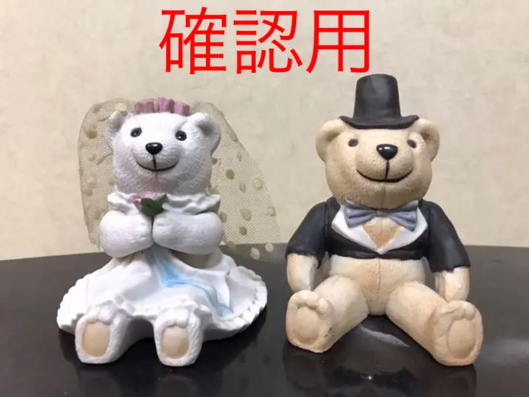 Russ フィギュリン　ウェディングベア　クマさん　確認用
