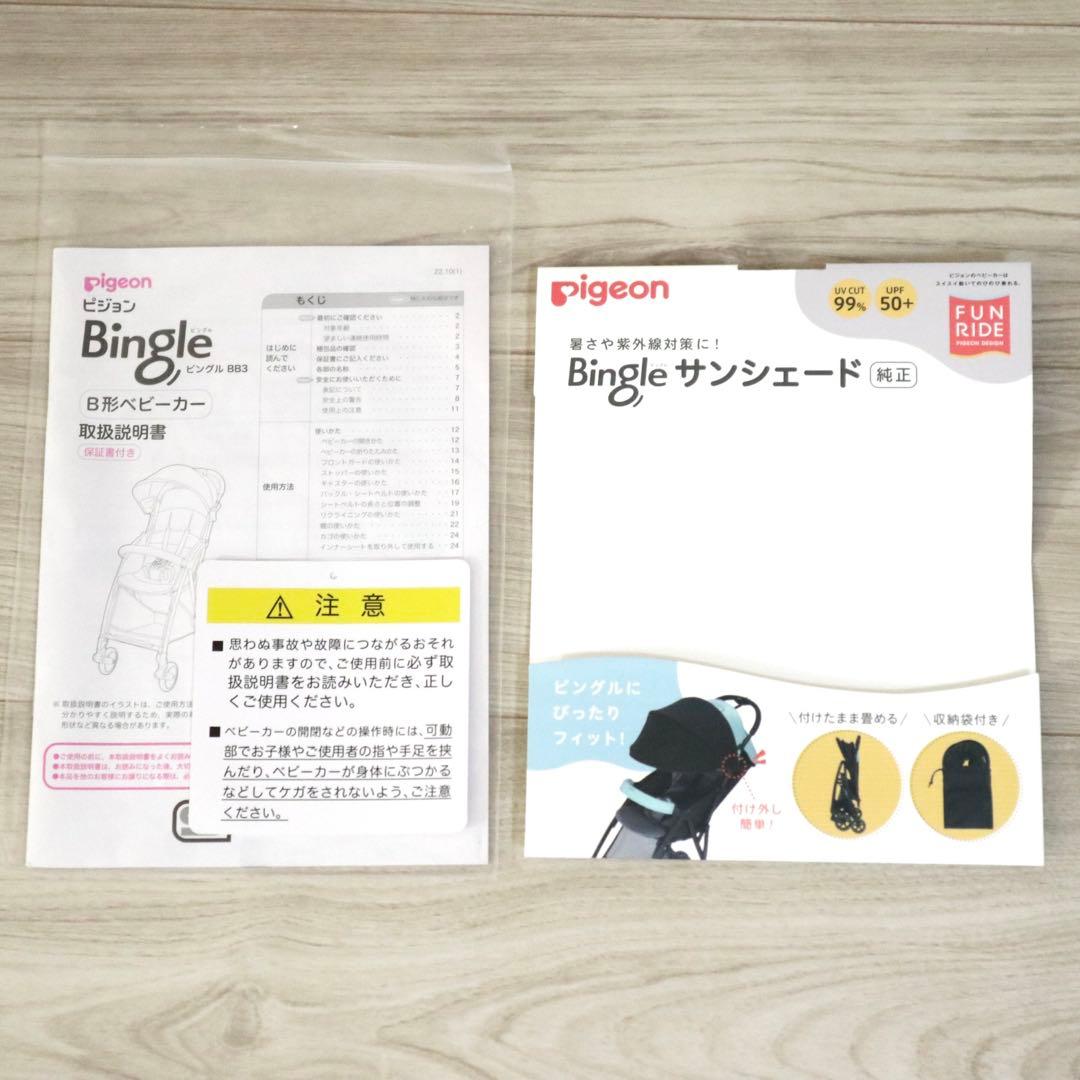ベビーザらス限定★ピジョン ビングル BB3 ベビーカー サンシェード付 マリモ