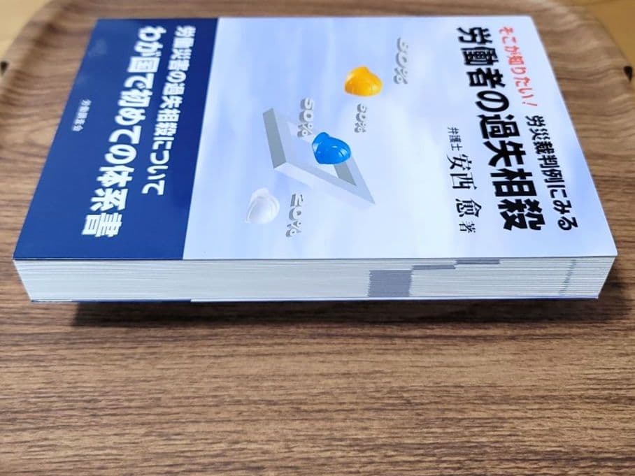 そこが知りたい!労災裁判例にみる労働者の過失相殺