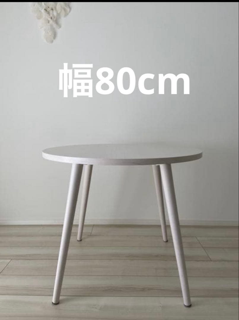 ダイニングテーブル80cm