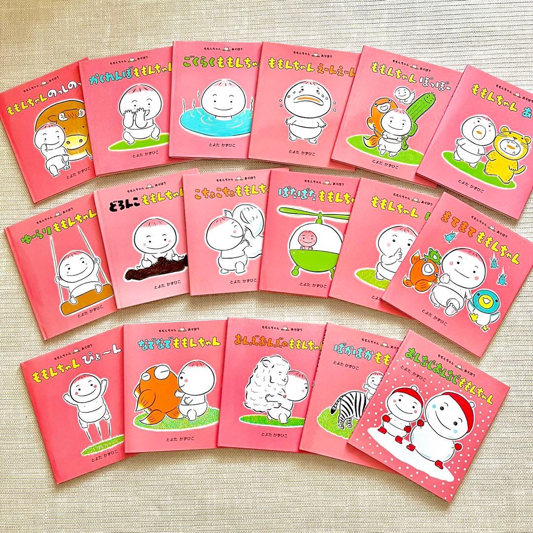 【新品】ももんちゃん 絵本 17冊セット