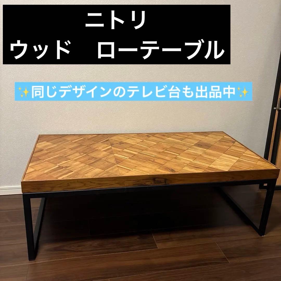 ニトリ　ロウバストウッドセンターテーブル